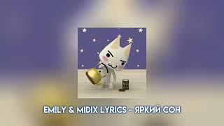 EM!LY & Midix Lyrics - яркий сон (speed up)