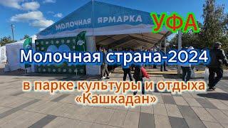 «Молочная страна – медовая столица!»  парк Кашкадан, фестиваль вкуса и положительных эмоций