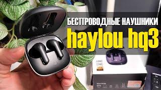 Беспроводныe Наушники Haylou HQ3 с Bluetooth 5.4 и ANC - Обзор Настроек и Отзыв о Звучании