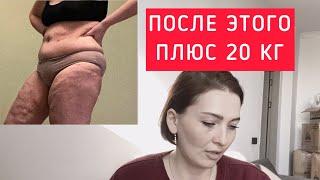 ШОК | СДЕЛАЛА ЭТО И... НАБРАЛА 20 КГ | РПП | ГЛУБОКАЯ ДЕПРЕССИЯ