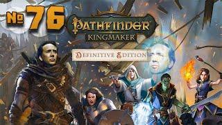 Pathfinder: Kingmaker | Гробница Вордакая | 76