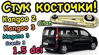 Рено Кенго 2 СТУК НИЖНЕЙ ОПОРЫ ДВИГАТЕЛЯ! КОСТОЧКИ! 1.5 dci Kangoo 3. Citan. Megane 3. Scenic 3...