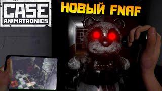 FNAF + Outlast = CASE: Animatronics (Новый ФНАФ) | Первовзгляд