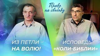 ВИТАЛИЙ МАКАРОВ И НИКОЛАЙ БЕЛОВ. «Право на свободу»