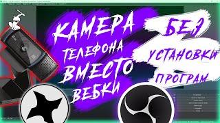 ТЕЛЕФОН ВМЕСТО ВЕБ КАМЕРЫ 2021 | БЕЗ УСТАНОВКИ ПРОГРАММ | OBS.NINJA | OBS STUDIO