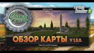 FS17 Карта "Свапа агро" v 1.3.0 Обзор.