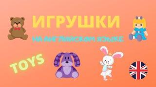 ИГРУШКИ НА АНГЛИЙСКОМ ЯЗЫКЕ С ПЕРЕВОДОМ