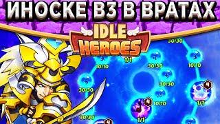 Idle HeroesИноске с Рогами +3 в Вратах Королевств - Сложность 40 / Серия 1