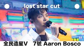 Aaron Bosco 'Lost Star' cut / 全民造星V 7號