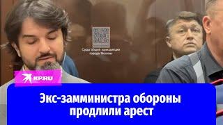 Экс-заместителю министра обороны Тимуру Иванову продлили арест