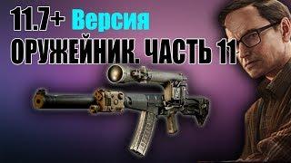 Оружейник. Часть 11. Квесты Механика 11.7+ АС ВАЛ