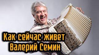 Как сейчас живет Валерий Семин