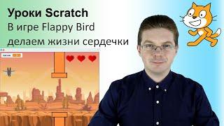 Уроки Scratch / В игре Flappy Bird делаем жизни сердечки