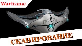 Warframe - Кодекс, сканирование