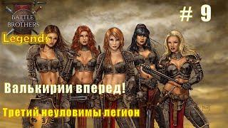 Валькирии вперед! Часть 9. Battle brothers. Mod Legends.