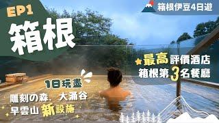 【東京近郊】EP1 箱根️2日Pass！必去美術館早雲山翻新車站浸天空足湯！看大涌谷地熱｜住最高評價溫泉旅館  嘆意法菜一泊二食！@Insta 360 X3｜附詳細交通｜仙石原｜箱根伊豆4日遊s