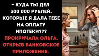 — Куда ты дел 300 000 рублей, которые я дала тебе на оплату ипотеки???