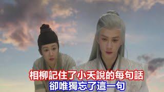 【ENG SUB】《長相思》：相柳記住了小夭說的每句話，卻唯獨忘了這一句