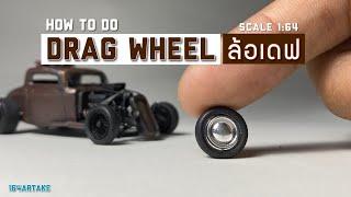 How to do a GRAG Wheel [1:64scale]  Hotwheels โมล้อเดฟง๊ายง่าย How to Die-cast 05