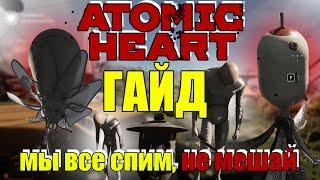 [ГАЙД] КАК ОТКЛЮЧИТЬ ВСЕХ РОБОТОВ ЧЕРЕЗ ВЗЛОМ ГРИФА В ATOMIC HEART