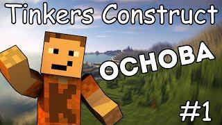 Гайд по Tinkers Construct 1.12.2 #1 Основы