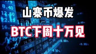 2024年11月28日｜比特币行情分析：山寨币爆发他来了，BtC关键十万即将#比特币 #btc #以太坊 #投資 #虚拟货币 #nft #eth #加密货币 #crypto