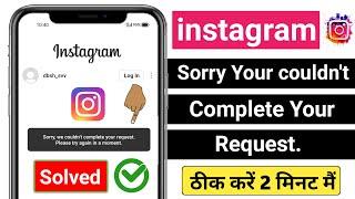 instagram sorry we couldn't complete your request please try again in a moment problem solve 2021