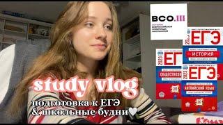 study vlog  // учебные будни одиннадцатиклассницы соцгума и подготовка к ЕГЭ