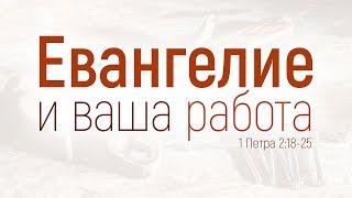 Проповедь: "Евангелие и ваша работа" (Виталий Рожко)