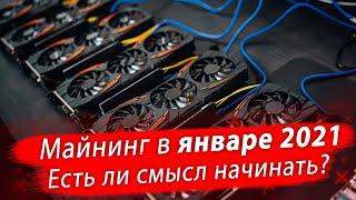 Стоит ли входить в майнинг 2021 году?