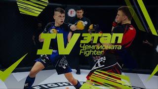 Промовидео - IV этап Чемпионата Fighter БОИ ПО ПРАВИЛАМ любительского ММА