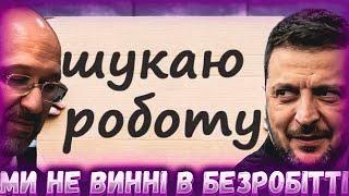 Зеленський та Шмигаль не бачать берегів безкарності, безробітні будуть покарані мобілізацією.