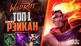 КАК ИГРАЕТ ТОП 1 РЭЙКАН ЕВРОПЫ 1600+ ИГР 60% ВИНРЕЙТ | League of Legends Wild Rift