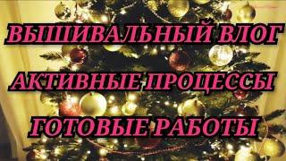 38. ВЫШИВАЛЬНЫЙ ВЛОГ. АКТИВНЫЕ ПРОЦЕССЫ. ПЕРЕБИРАЮ НАЧАТЫШИ. УВОЛИЛАСЬ С РАБОТЫ. Вышивка крестиком