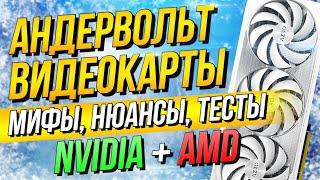 АНДЕРВОЛЬТ ВИДЕОКАРТЫ - НИЗКИЕ ТЕМПЕРАТУРЫ и ШУМ видеокарт NVIDIA и AMD в Msi Afterburner /Adrenalin