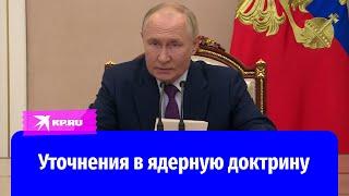 Владимир Путин предложил рассмотреть новые условия применения Россией ядерного оружия