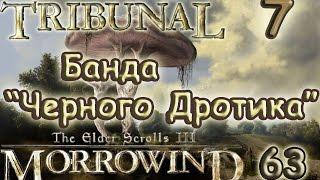 [63/7] TES III Morrowind  [Fullrest Repack v.1,4] Банда "Черного Дротика"