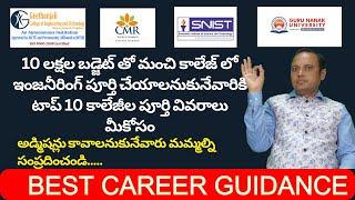 Colleges under 10 Lakhs Budget Hyderabad Updates | Best 10 Colleges Admissions | Full Details