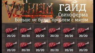 Valheim ферма кабанов СОТНИ кабанов за пару часов АФК (Valheim гайд)