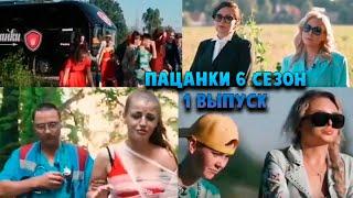 Пацанки 6 сезон 1 выпуск