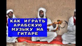Как играть арабскую музыку на гитаре  #урокигитары #разбор #гитара   #guitar #guitarlesson