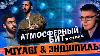  БИТ в стиле МИЯГИ И ЭНДШПИЛЬ! Как написать АТМОСФЕРНЫЙ БИТ В FL STUDIO 