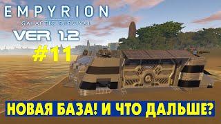 Новая база. Что делать с 1.3? #11 Empyrion Galactic Survival Версия 1.2. Прохождение и выживание