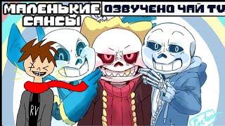 Маленькие Сансы [Underfell Underswap] (undertale comic mix dub)  - реакция #5