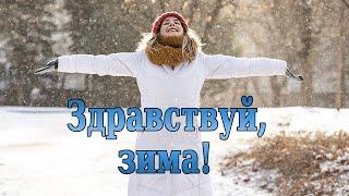 Красивое Поздравление с Первым днем Зимы / ️С 1 декабря!