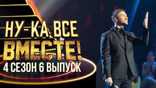 НУ-КА, ВСЕ ВМЕСТЕ! 4 СЕЗОН - 6 ВЫПУСК