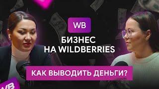 Вывод денег с платформы WILDBERRIES, налоги, комиссии