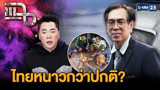 นักวิชากรเปิดสาเหตุ ทำไมไทยอากาศหนาวเย็นกว่าปกติ | แฉ 13 ม.ค. 68 [1/3] | GMM25