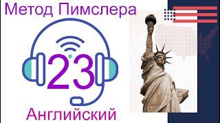 23урок по методу доктора Пимслера. Американский английский. Обновлено.