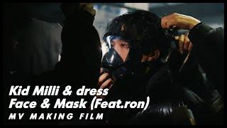 [Making Film] 키드밀리 (Kid Milli) X 드레스(dress) - Face & Mask (Feat.ron)